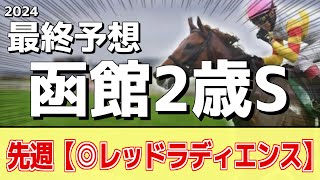 【函館2歳ステークスス2024】追い切りから買いたい1頭！大物感あるアノ馬の本命に！