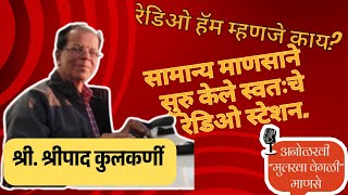 आपण ऐकत आहात... श्रीपाद रेडिओ  - EP5 - अनोळखी मुलखा वेगळी माणसे (Anolkhi Mulkha Vegli Manase)