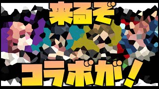 【モンスト】オーブの準備はいいか？来るぞコラボが！【ぎこちゃん】