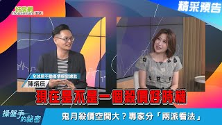 【房市動態搶先看】鬼月房市「賣不掉加價賣」　專家拆解建商「這操作」目的　鎖定9/7晚上21:30《操盤手的秘密》