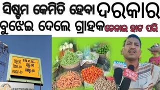 ହାଟ ପରିବା ଦର ବୃଦ୍ଧି ସିଷ୍ଟମ କିପରି ହେବା ଆବଶ୍ୟକ କହିଲେ ଯୁବକ #odisha #odia