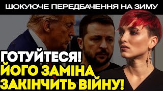 ТРАМП ГОТУЄ ДЛЯ НАС НОВОГО ПРЕЗИДЕНТА! КОЛИ ВІН ПРИЙДЕ - ВІЙНА ЗАКІНЧИТЬСЯ! - ШАМАНКА СЕЙРАШ