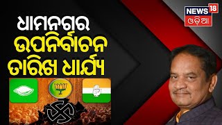 Dhamnagar By Election | ଧାମନଗର ଉପନିର୍ବାଚନ ନେଇ ତାରିଖ ଘୋଷଣା