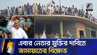 এবার এ টি এম আজহারের মুক্তির দাবিতে জামায়াতের বিক্ষোভ | Maasranga News