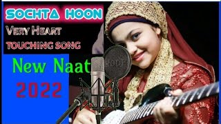 Sochta Hoon By Yumna Ajin || New HD VIDEO #urdunaat2022 #yumnaajin #newnaat #qawwali