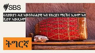 ሩስያውያን ሓደ ኣውስትራልያዊ ኣብ ዩክረይን ማሪኽና ኢሎም ኣብ ቪድዮ ኣውጺኦሞ | SBS Tigrinya - ኤስ.ቢ.ኤስ ትግርኛ