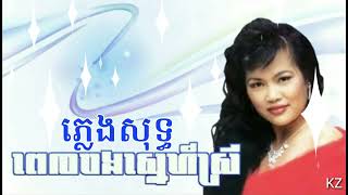 ពេលបងស្នេហ៍ស្រី ភ្លេងសុត \