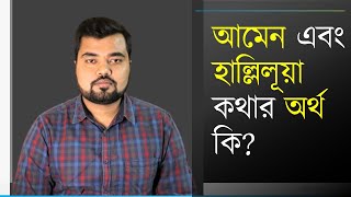 Meaning of Amen and hallelujah || আমেন এবং  হাল্লিলূয়া কথার অর্থ কি?