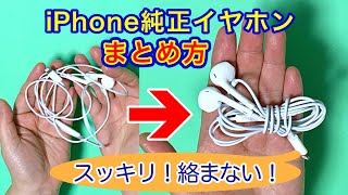 iPhone純正イヤホン 絡まない巻き方【裏技】コードの途中にリモコンボタンがあっても、きれいに簡単にまとめる／ 結び方ナビ 〜 How to tie 〜