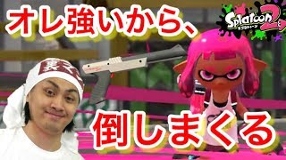 【スプラトゥーン２】S+帯で勝つための心得！自信があるならキルを取れ！【S+実況プレイ】