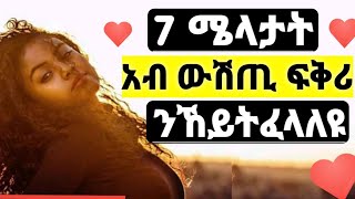 7 ሜላታት አብ ውሽጢ ፍቅሪን ሓዳርን ንኸይትፈላለዩ | WELL MEDIA |