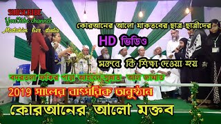 ইসলামের শিক্ষা কেমন কোরআনের আলো মক্তবের ছাত্র ছাত্রীদের সুন্দর একটি ভিডিও