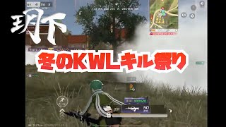 【荒野行動】KWL 20キルKO【玥下SBI動画】