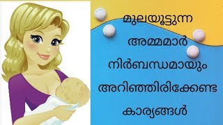 BREAST FEEDING( EPISODE 1)/മുലയൂട്ടുന്ന അമ്മമാർ നിർബന്ധമായും അറിഞ്ഞിരിക്കേണ്ട കാര്യങ്ങൾ/ആദ്യത്തെ പാൽ