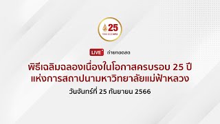 25 กันยายน 2566 พิธีเฉลิมฉลองเนื่องในโอกาสครบรอบ 25 ปี แห่งการสถาปนามหาวิทยาลัยแม่ฟ้าหลวง