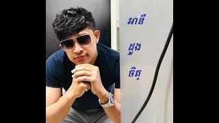 អានីដួងចិត្ត [HD] ពីរោះណាស់ {Audio} By សេន រ៉ានុត