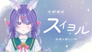 #17【スイヨル雑談】風邪なんかに負けるな【紫園そると/Vtuber】