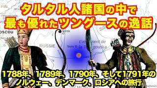 タルタル人諸国の中で最も優れたツングースの逸話、ツングースの貴族の家系：1792年「1788年,1789年,1790年, そして1791年のノルウェー、デンマーク、ロシアへの旅行」【Tartary】