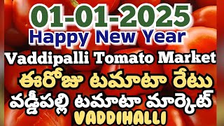 Vaddipalli Tomato Market🍅|ఈరోజుటమాటారేటు|#TodayTomatoRateInVaddipalli|01-01-2025|@ckgowthamvlogs