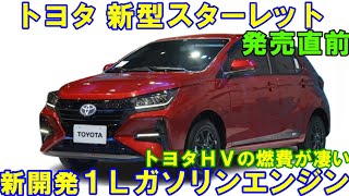 新型スターレット 新登場。外観スタイル/エンジン性能、最新情報判明。