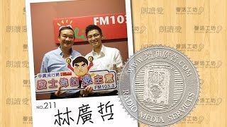 【No.211 林廣哲 典華幸福機構整合長】殷士偉的搜主意