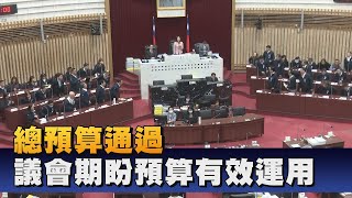 完成總預算審查 議會第七次臨時會閉幕