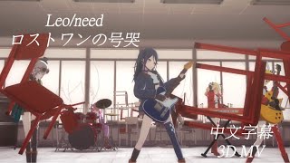 【Project Sekai】(中文字幕3D MV) - ロストワンの号哭 - Leo/need