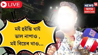 LIVE | Cops conduct special action against drink driving : সুৰাপায়ীৰ বিৰুদ্ধে কঠোৰ আৰক্ষী | N18L