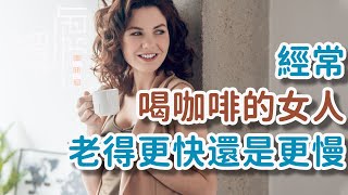 經常喝咖啡的女人，老得更快還是更慢？|經常喝咖啡的好處|什麼人不適合喝咖啡#喝咖啡#老得快慢 Do women who drink coffee age faster or!      獨處Alone