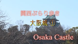 【関西ぶらり旅② 大阪城①】旅行好き必見　大阪や京都の街並みを紹介（JAPAN  TRAVEL  KANSAI）