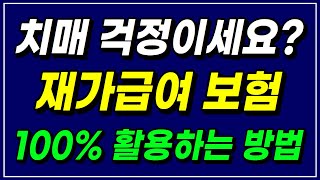 재가급여보험 100% 활용하는 방법! 노인 장기요양등급 설계사 가족들은 이미 다 준비했습니다