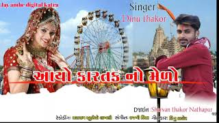 આયો કારતક નો મેળો Singer Dinu Thakor New Song 2021