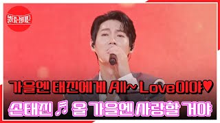 이번 가을엔 태진에게 All~ Love이야♥ 손태진 ♬ 올 가을엔 사랑할 거야 MBN 230912 방송