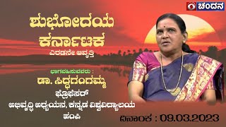 Shubhodaya Karnataka | Dr. Siddagangamma, Professor, Kannada University, Hampi | Live | 09.03.2023