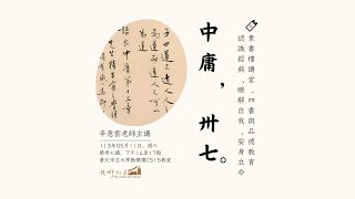 🔖《錢穆故居素書樓講堂》 - 四書與品德教育講座 ：「中庸・卅七」，辛意雲老師，113年05月11日（CC字幕初稿）