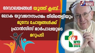 ചോദ്യങ്ങൾക്ക് ഫ്രാൻസിസ് മാർപാപ്പയുടെ മറുപടി|POPE FRANCIS|WORLD YOUTH DAY | LISBOA|CHURCH|GOODNESS TV