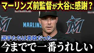 元マーリンズ監督が語る大谷翔平への想いと敬意「今だから言えるけど...」大谷翔平の大記録に本音を暴露【海外の反応/MLB/メジャー/野球】