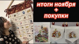 Итоги и покупки ноября | Готовлюсь к Новому году | Прикладное оформление | Вышивка крестом