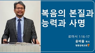 2021-12-12 | 복음의 본질과 능력과 사명