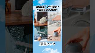 【お薦めの販促品・ノベルティ】2024年／お掃除グッズ6種