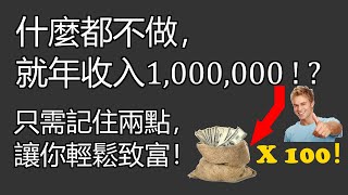 什麼都不做，就年收入100萬的方法！？讓你直接致富！