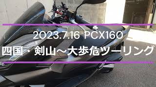 2023.7.16 PCX 160 四国・剣山～大歩危ツーリング