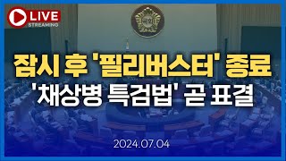 [🔴LIVE] 국회 필리버스터 종료...'채상병 특검법' 찬성 189, 반대 1, 최종 가결  (7월 4일)