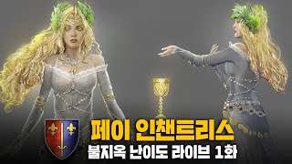 [LIVE] 축복자 페이(카르카손) - 브레토니아 유닛 티어리스트 \u0026 불멸캠 불지옥 난이도 연재 1화