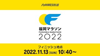 福岡マラソン2022_フィニッシュ