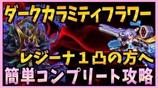 【FFBE】《ダークカラミティフラワー》をレジーナ１凸で簡単コンプリート攻略《第３１回ダークビジョンズ》♯４２４【無課金】