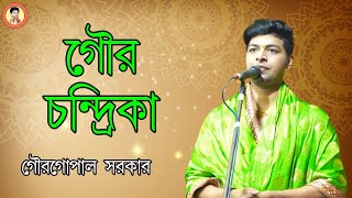 গৌর চন্দ্রিকা || Gour Chandrika || গৌরগোপাল সরকার || বাংলা জনপ্রিয় লীলাকীর্তন || Gourgopal Official