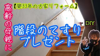 【DIY】階段てすり設置【築33年の古家リフォーム】高齢の母親にプレゼント