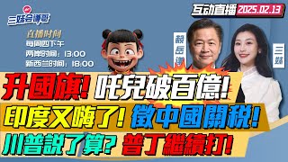 百億哪吒!中國人的歷史時刻!燃哭!｜川普普丁緊急通話!確定訪俄立即重大談判!｜莫迪向川普表忠心!印度大徵中國鋼鐵關稅！#三妹会谦哥