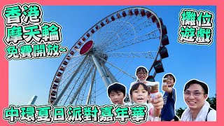 [中環夏日派對]｜中環摩天輪｜AIA嘉年華｜親子好去處｜假日VLOG｜Hailey Family